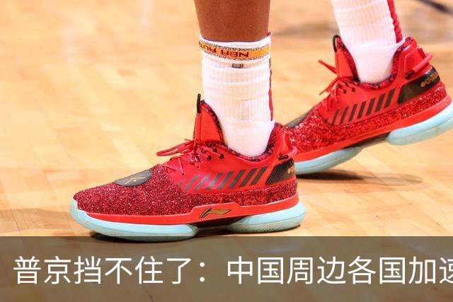 普京挡不住了：中国周边各国加速“去俄化”，普京也无能为力