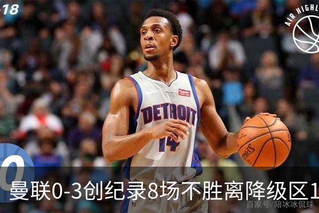 曼联0-3创纪录8场不胜离降级区1分！卡里克挥别球迷，承认恐下课