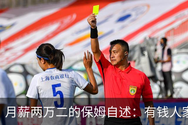 月薪两万二的保姆自述：有钱人家的“每天洗衣”，让两个月瘦八