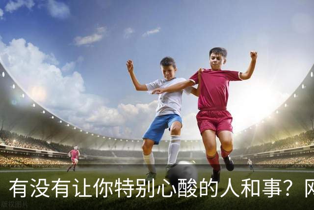 有没有让你特别心酸的人和事？网友：人活着为什么那么痛苦