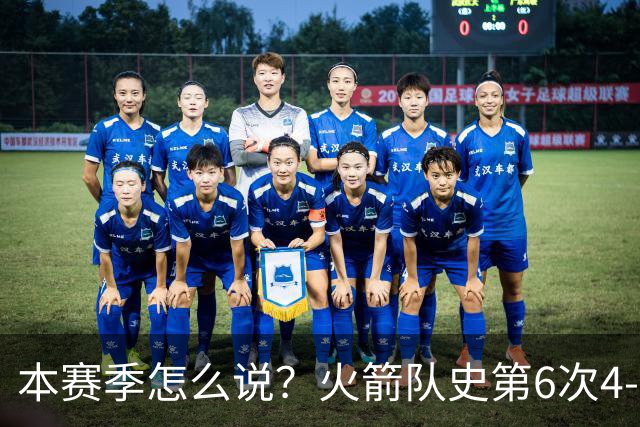 本赛季怎么说？火箭队史第6次4-0开局 此前2次夺冠&2次西决