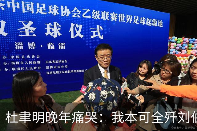 杜聿明晚年痛哭：我本可全歼刘伯承，蒋介石一句话葬送80万大军
