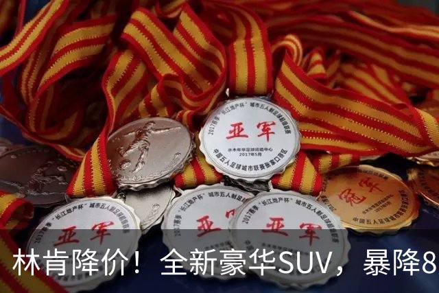 林肯降价！全新豪华SUV，暴降8万元