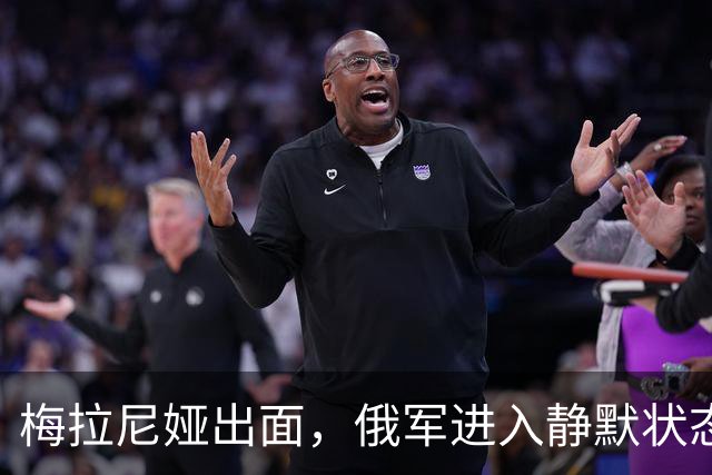 梅拉尼娅出面，俄军进入静默状态，星链解除限速，俄乌停火有望？