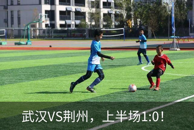 武汉VS荆州，上半场1:0！