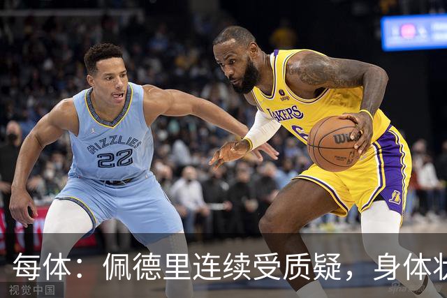 每体：佩德里连续受质疑，身体状态未达最佳