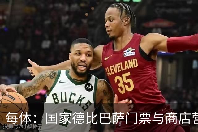 每体：国家德比巴萨门票与商店营收双创纪录，门票达1910.57万欧