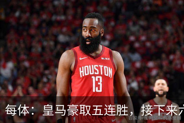 每体：皇马豪取五连胜，接下来六天连战三个客场