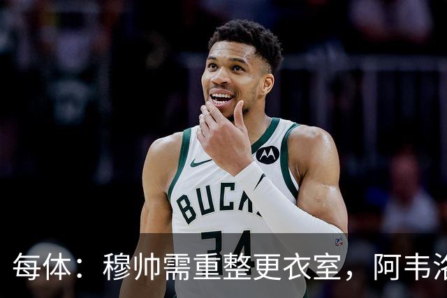 每体：穆帅需重整更衣室，阿韦洛亚曾在赢球后用糖果奖励球员