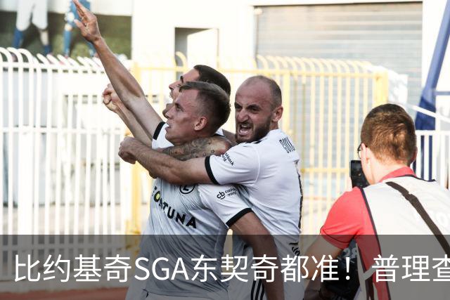 比约基奇/SGA/东契奇都准！普理查德上赛季单打有效命中率NBA第一
