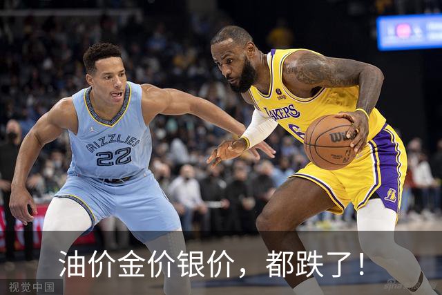 油价金价银价，都跌了！