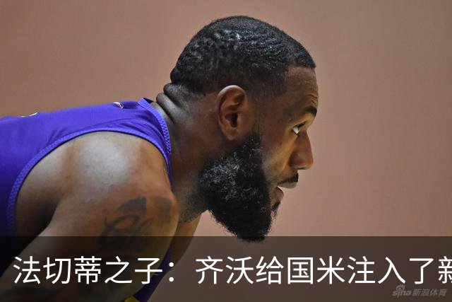 法切蒂之子：齐沃给国米注入了新东西；我喜欢做尝试的球队