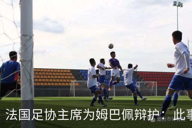 法国足协主席为姆巴佩辩护：此事应到此为止；姆巴佩已公开致歉，各方应放过他，毕竟那番话并非他本意