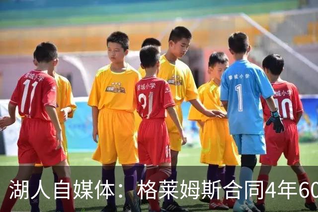 湖人自媒体：格莱姆斯合同4年6000万 近3场分别得到3分、2分、3分
