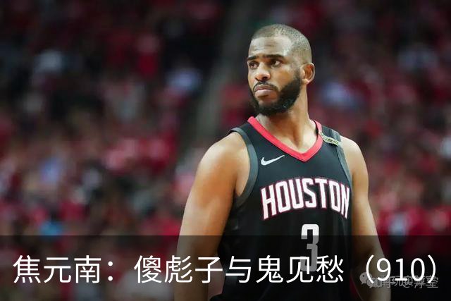 焦元南：傻彪子与鬼见愁（9/10）