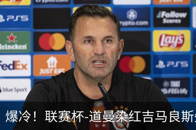 爆冷！联赛杯-道曼染红吉马良斯失点 阿森纳点球战4-6英乙队