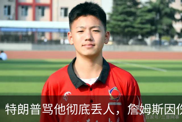 特朗普骂他"彻底丢人"，詹姆斯因伤休战费城第三场