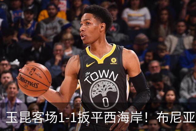 玉昆客场1-1扳平西海岸！布尼亚明助攻，奥斯卡头球破门