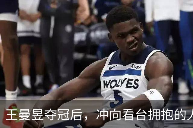 王曼昱夺冠后，冲向看台拥抱的人不是教练，而是在香港读书的她