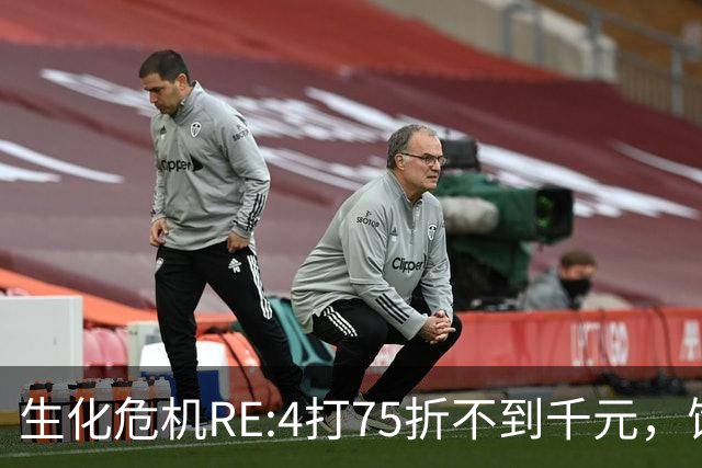 生化危机RE:4打75折不到千元，饥荒252日元