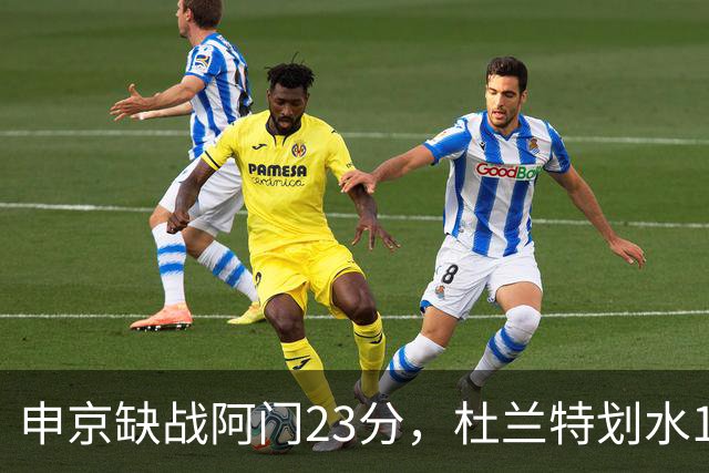 申京缺战阿门23分，杜兰特划水18+5+4+3封盖，火箭大胜雄鹿5连胜