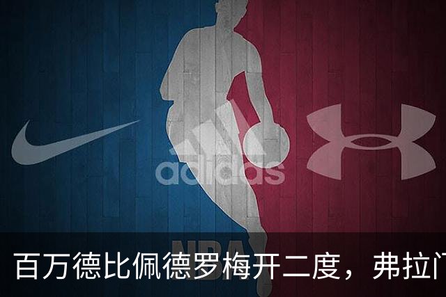百万德比佩德罗梅开二度，弗拉门戈客场2-1瓦斯科领跑