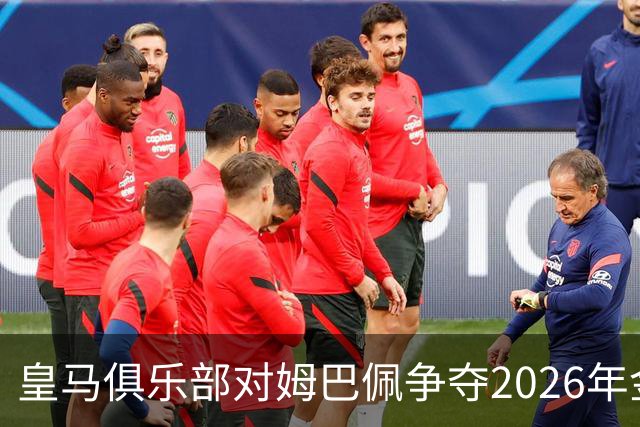 皇马俱乐部对姆巴佩争夺2026年金球保持乐观，皇马主席将派人出席颁奖礼