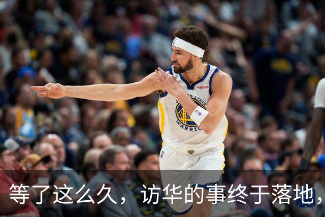 等了这么久，访华的事终于落地，中方耐心给足，高市或成最大输家