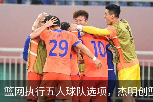 篮网执行五人球队选项，杰明创篮网新秀三分纪录