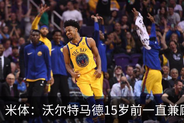 米体：沃尔特马德15岁前一直兼顾足球和手球，转会海外时挚友相随