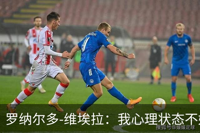 罗纳尔多-维埃拉：我心理状态不好，加盟美职联为了找回平静