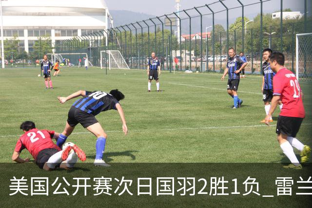 美国公开赛次日国羽2胜1负 雷兰曦晋级王正行出局