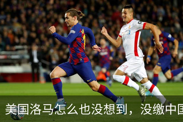 美国洛马怎么也没想到，没缴中国的990亿罚单，后果竟如此严重了