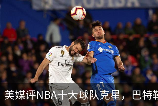 美媒评NBA十大球队克星，巴特勒两次下克上雄鹿，库里4次狙击火箭