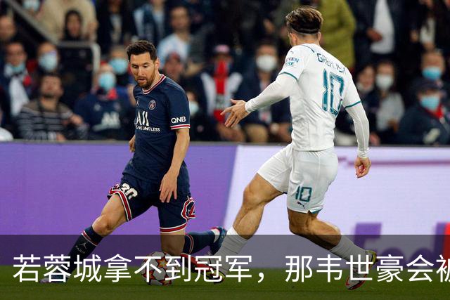 若蓉城拿不到冠军，那韦世豪会被说成第一罪人，虽然事实不是如此