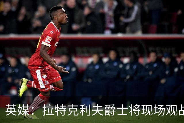 英媒：拉特克利夫爵士将现场观战曼联对阵切尔西