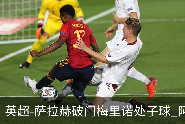 英超-萨拉赫破门梅里诺处子球 阿森纳2-2利物浦