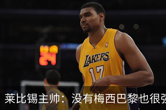 莱比锡主帅：没有梅西巴黎也很强 我们能击败他们