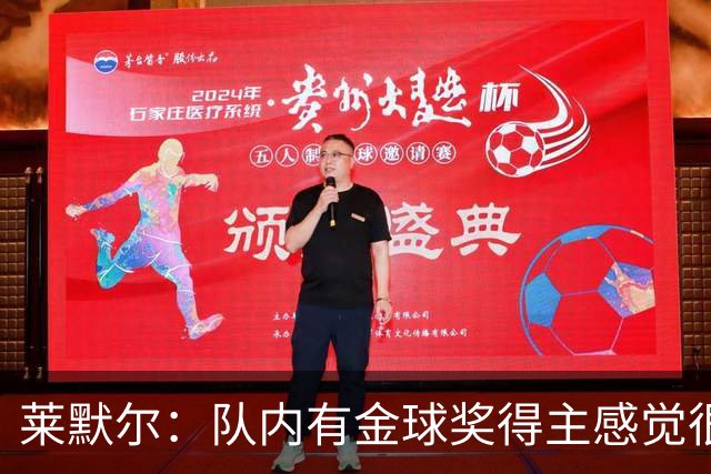莱默尔：队内有金球奖得主感觉很酷，凯恩绝对配得上这份荣誉