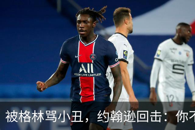 被格林骂小丑，约翰逊回击：你不过是跳上了库里的背