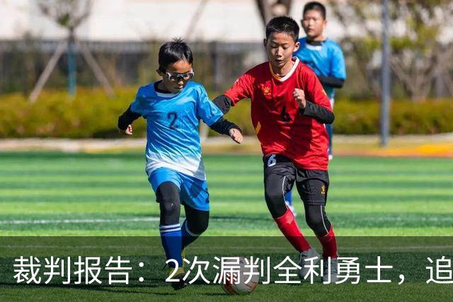 裁判报告：2次漏判全利勇士，追梦已两次为库里掩护犯规