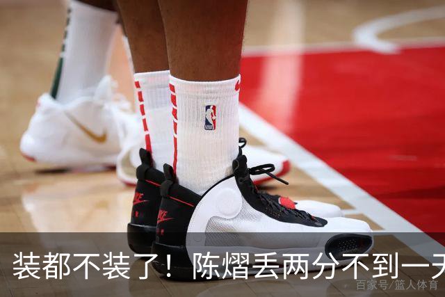 装都不装了！陈熠丢两分不到一天，荒唐事一件接一件