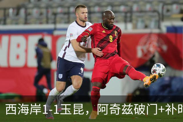 西海岸1-1玉昆，阿奇兹破门+补时踢飞点球，奥斯卡攻入第21球