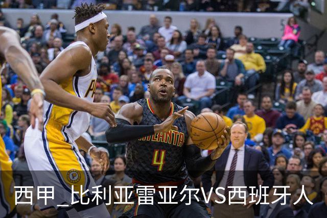 西甲 比利亚雷亚尔VS西班牙人