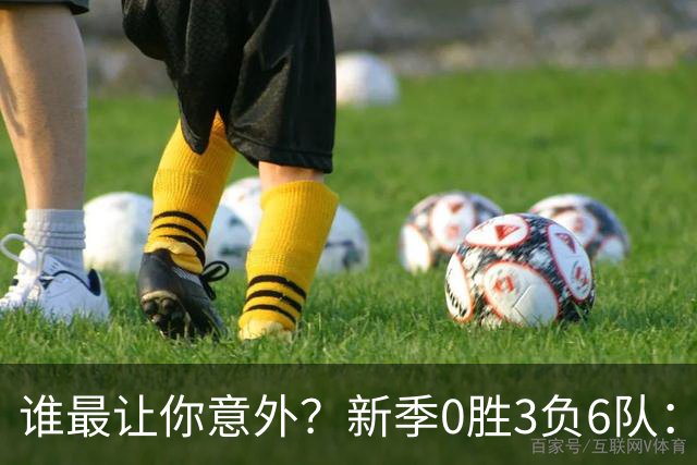 谁最让你意外？新季0胜3负6队：勇士/鹈鹕/热火/尼克斯/雄鹿/篮网