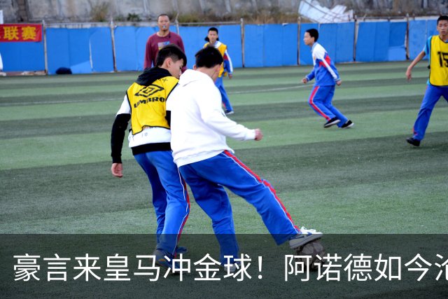 豪言来皇马冲金球！阿诺德如今沦为第三右后卫