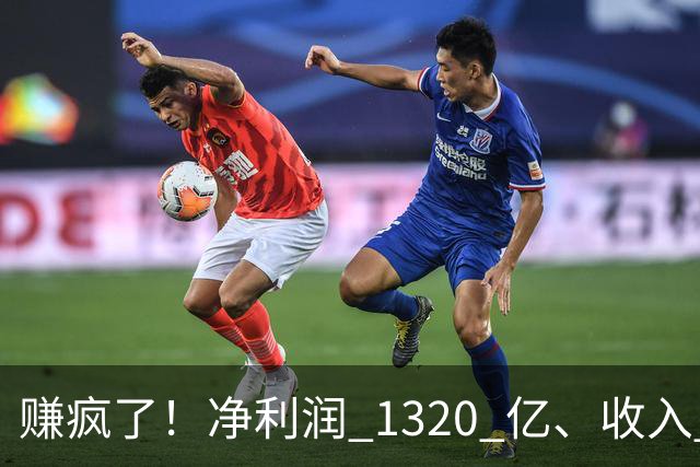 赚疯了！净利润 1320 亿、收入 2690 亿