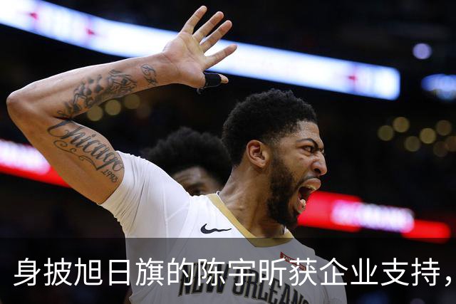 身披旭日旗的陈宇昕获企业支持，汤家凤怒批：必须严惩，露头就打
