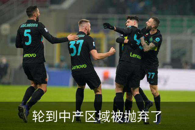 轮到中产区域被抛弃了