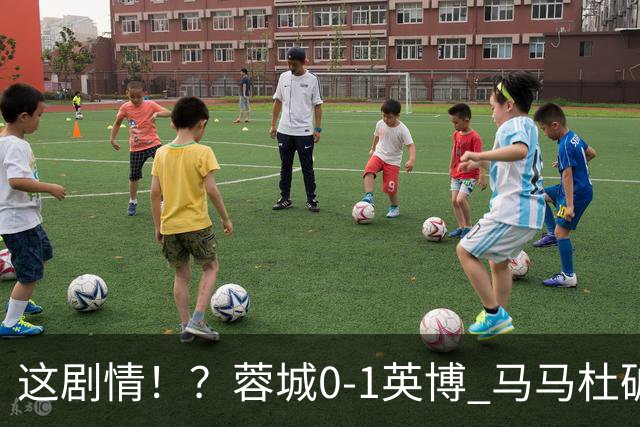 这剧情！？蓉城0-1英博 马马杜破门！按此比分蓉城无法提前夺冠！